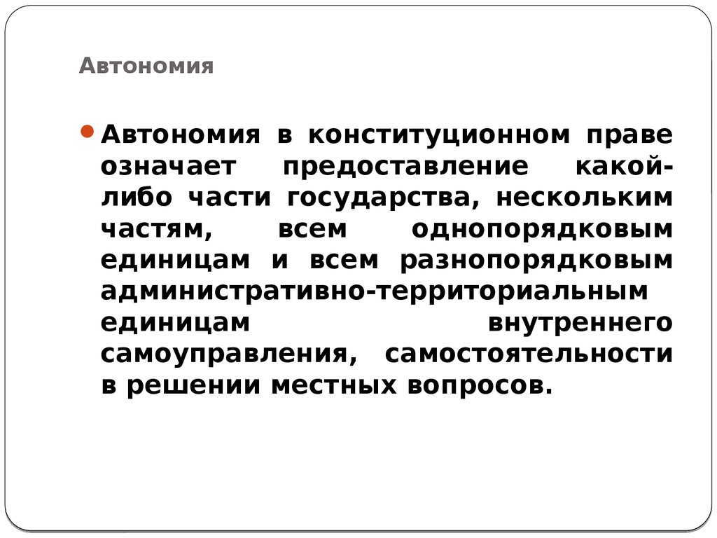 Территориальные автономии доктринальные подходы и реалии презентация