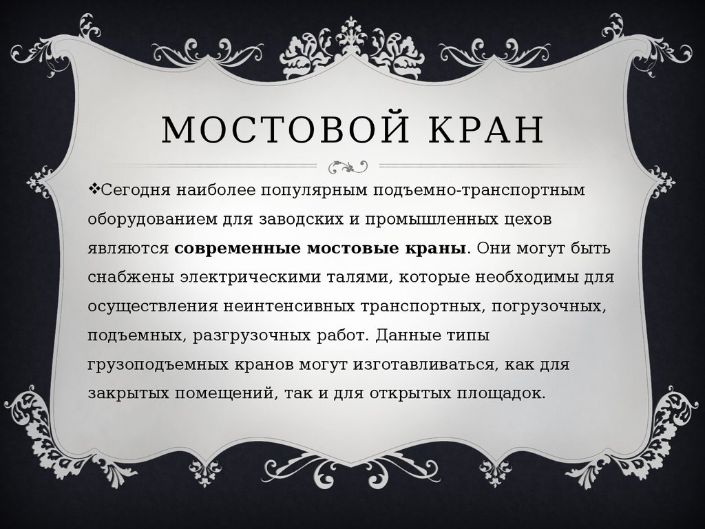 Виды кранов - презентация онлайн