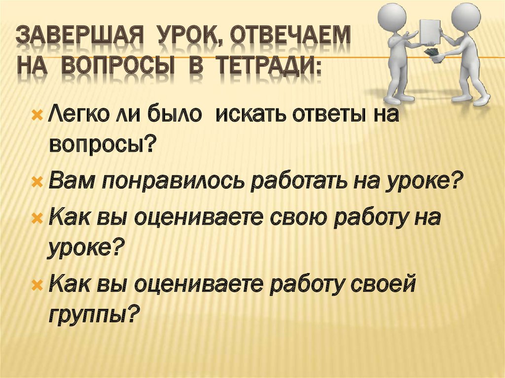 Отвечать урок. Завершение урока. Как закончить урок. Отвечать на уроке. Как быстро закончить уроки.