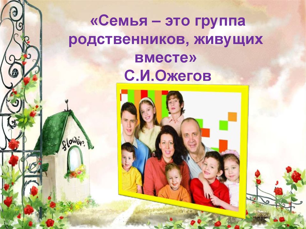 Родная семья конкурсы. Семья для презентации. Проект семья. Семья это группа родственников живущих вместе. Группа родственников.