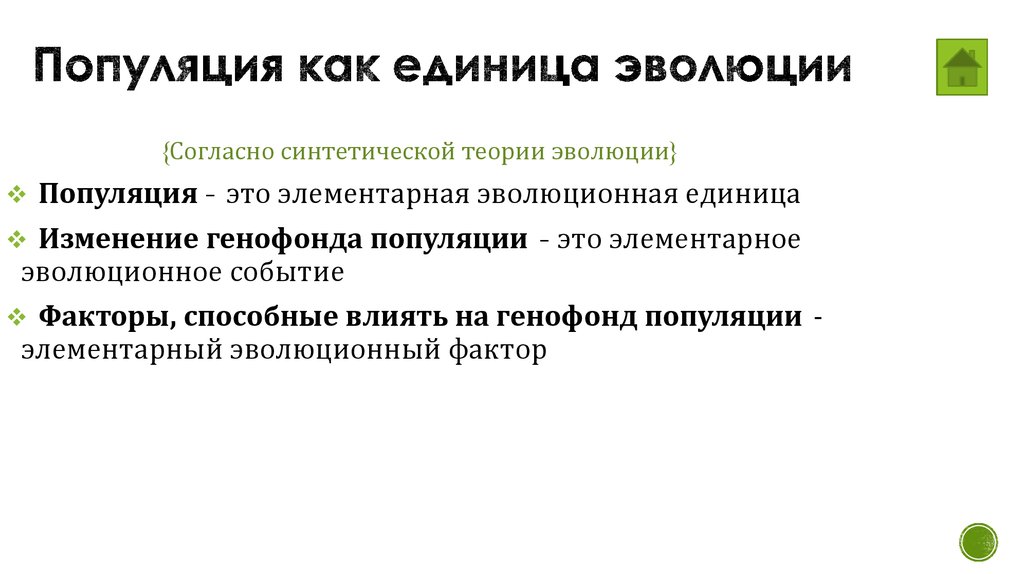 Популяция как единица эволюции презентация