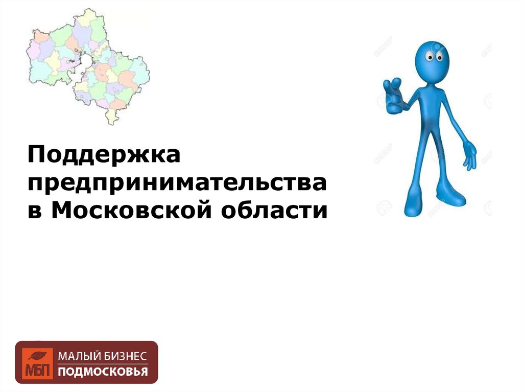 Поддержка малого предпринимательства. Поддержка предпринимателей Московской области. Поддержка малого бизнеса в Московской области. Бизнес поддержка Московская область. Поддержка бизнеса в Подмосковье.