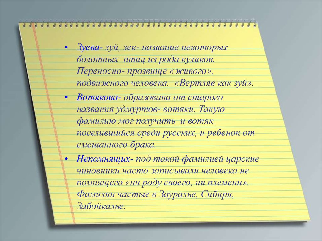 Откуда родом. Происхождение фамилии Зуев. Происхождение фамилии Зуева Зуев. Фамилия Куликов происхождение. Зуй фамилия происхождение.