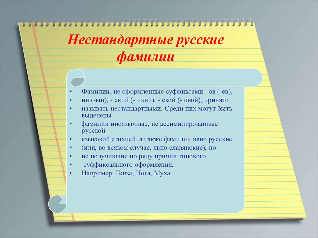 Определить фамилию. Нестандартные русские фамилии. Русские фамилии. Стандартные и нестандартные фамилии. Разнообразие фамилий.