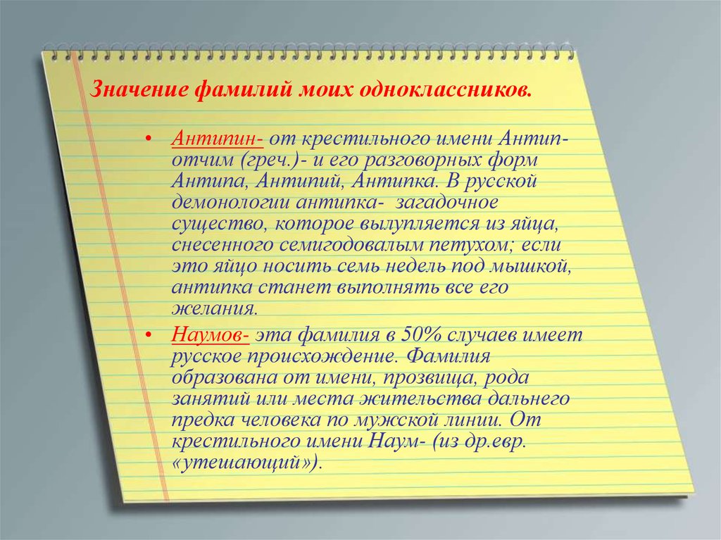 Занятия фамилия. Значение моей фамилии. Антипин фамилия. Происхождения фамилии Антипин. Значение моего имени и фамилии.