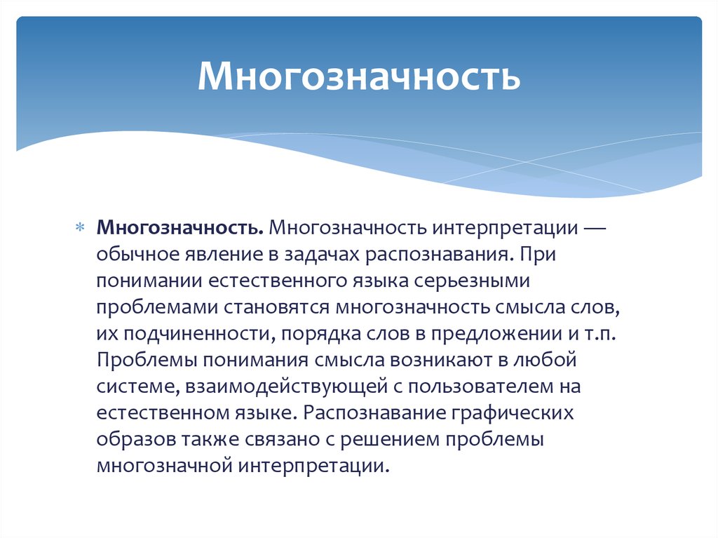 Многозначность