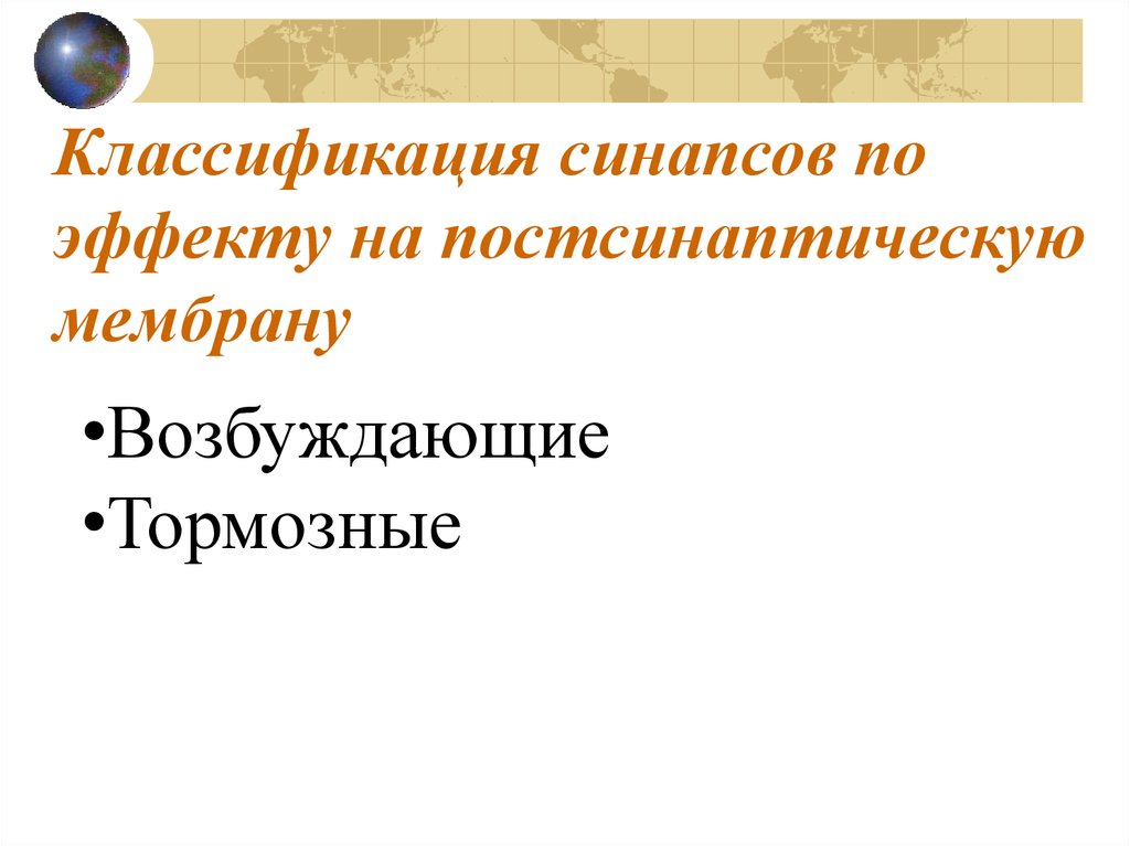 Классификация синапсов по эффекту на постсинаптическую мембрану