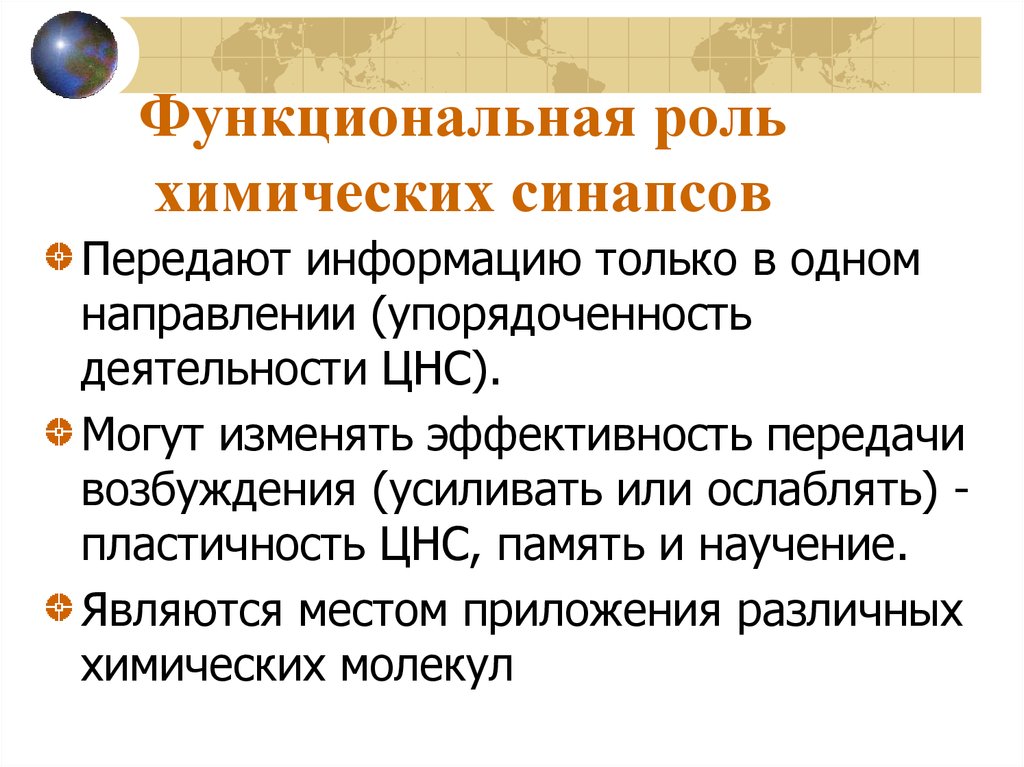 Свойства синапсов. Четыре закона нейрофизиологии назвать и охарактеризовать.