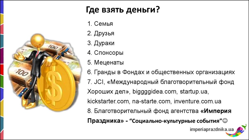 Можно взять. Где взять деньги. Где брать деньги. Откуда взять деньги. Где взять деньги на бизнес.