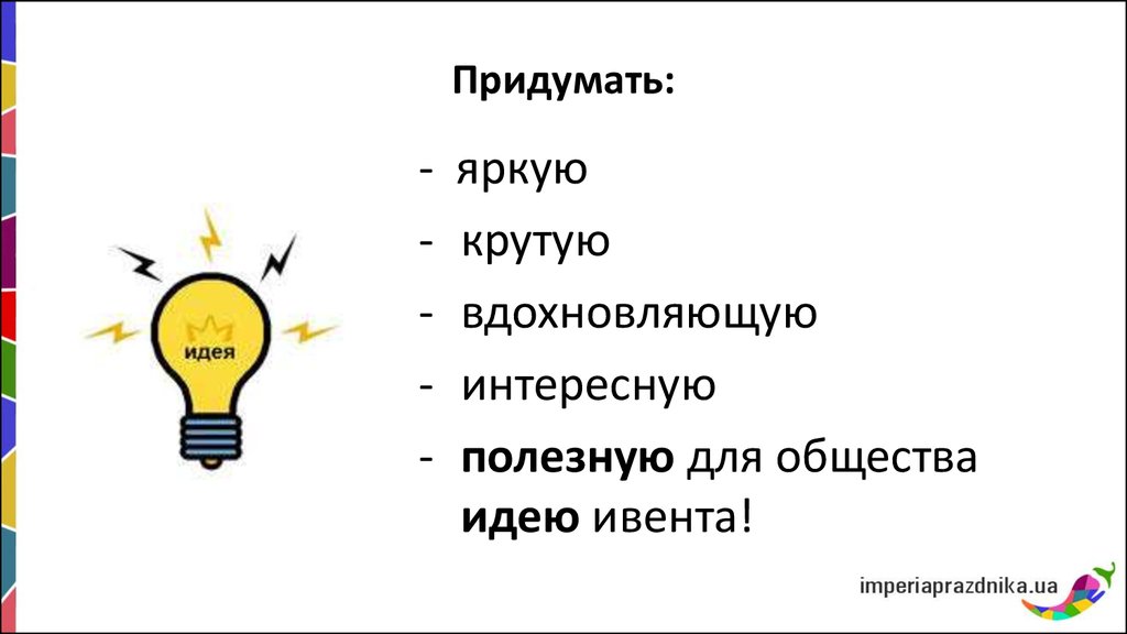 Вид придумать. Придумать. Как придумать идею. Как придумать новую идею. Придумать идею проекта.