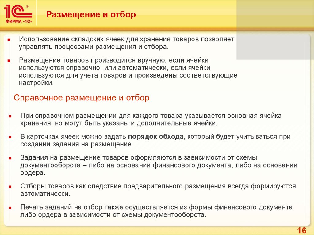 Предприятие 2 0. Задание на отбор товаров. Размещение товаров в ячейках справочно. Размещение товара по ячейкам. Размещение товара в 1с.