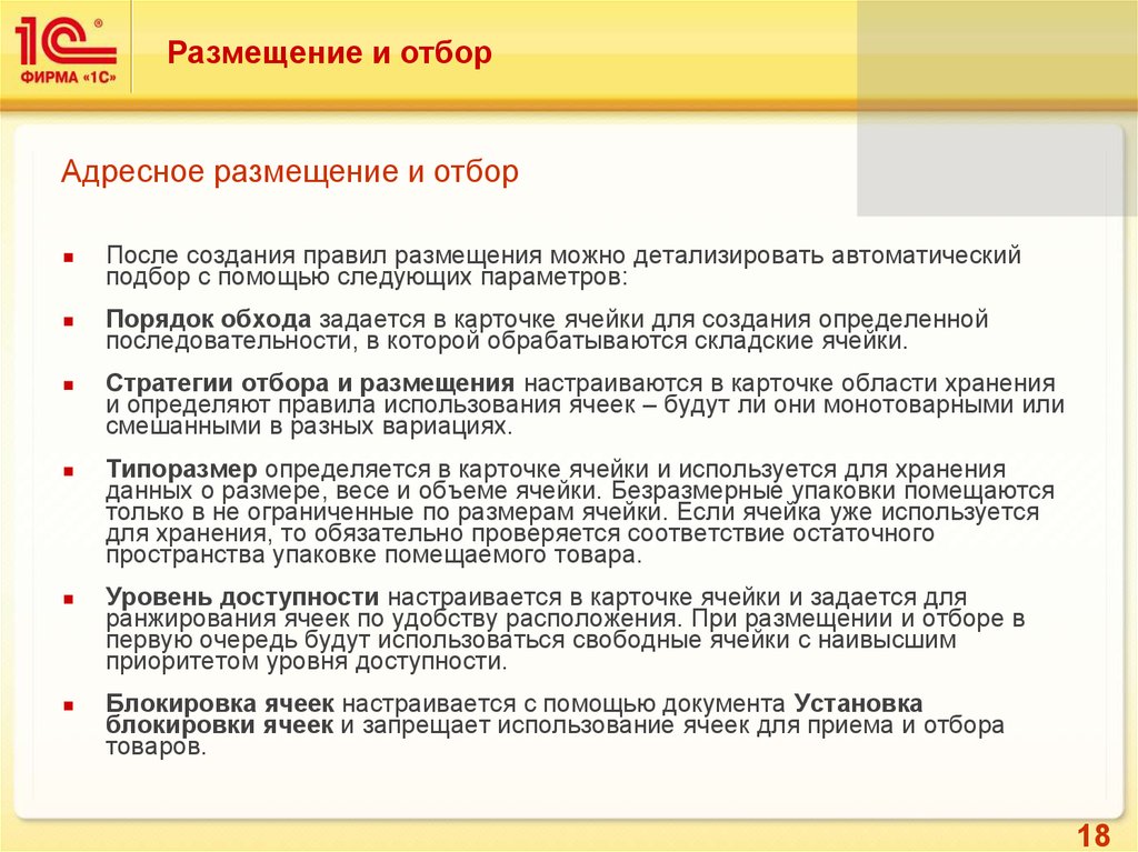 1с выборы. Порядок обхода 1с. Адресное хранение 1с ERP. Документ отбор размещение. Порядок обхода 1с 8.3.