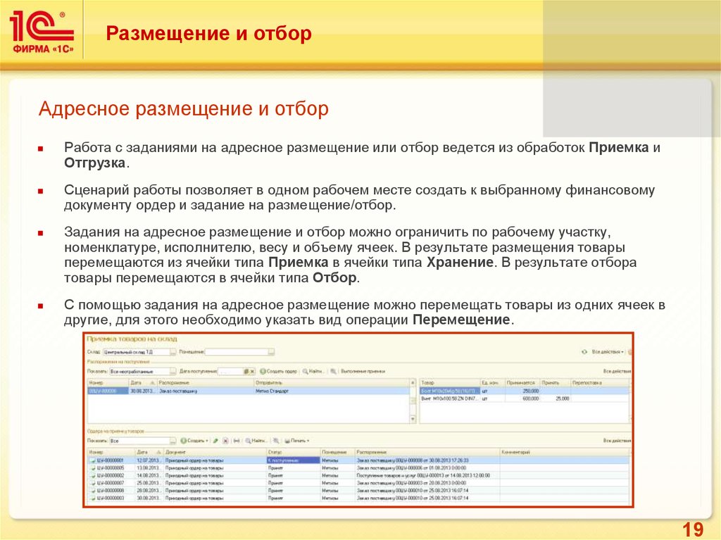 Фирма 2 предложения. Задание на отбор товаров. 1с приемка отгрузка отбор. Размещение товара в 1с. Задание на отбор товаров в 1с.