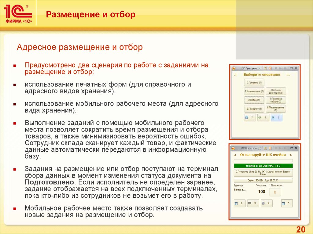 Предприятие 2 0. Задание на отбор товаров. Документ отбор размещение. Задание на размещение товаров 1с. 1с ERP терминал сбора данных.