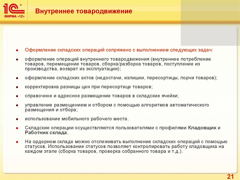 Внутреннее требование. Основные задачи кладовщика склада. Цели кладовщика. Оформление складских операций. Задачи кладовщика на складе.