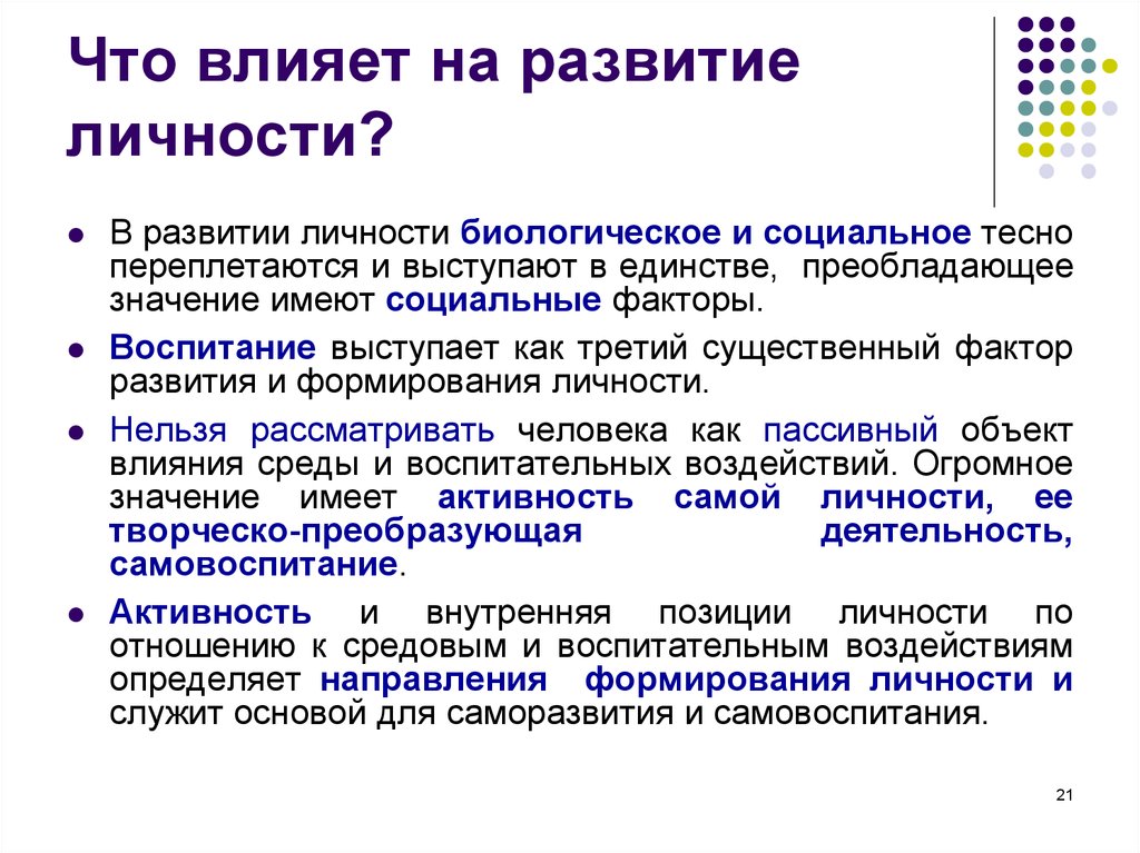 Развитие личности человека. Что влияет на формирование личности. Что влияет на становление личности. Факторы оказывающие влияние на формирование личности. Что влияет на личность.