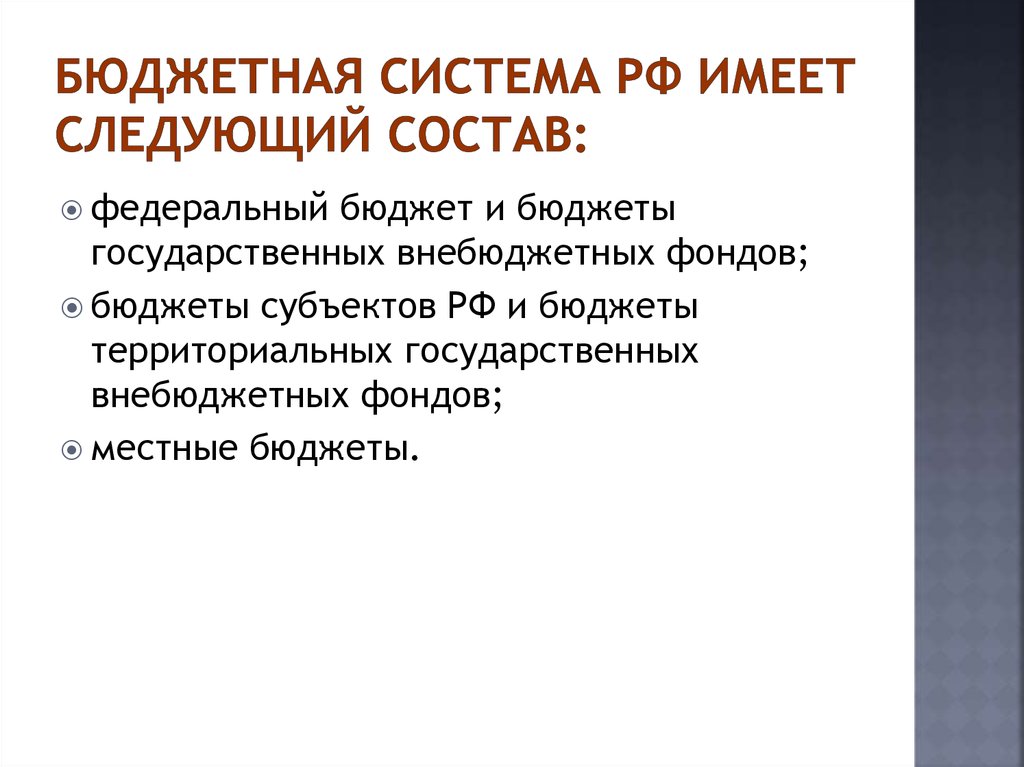 Бюджетная система РФ имеет следующий состав: