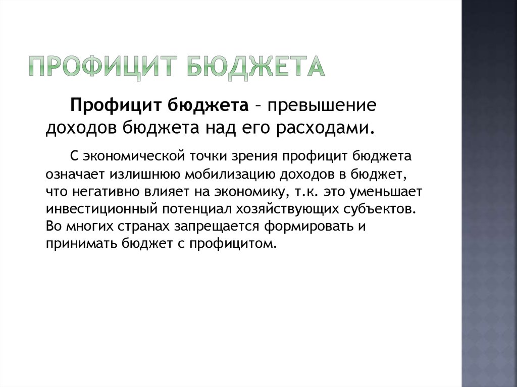 Профицит бюджета представляет собой ситуацию когда. Профицит бюджета. Профицит государственного бюджета это. Профицитный бюджет. Профицитный государственный бюджет.