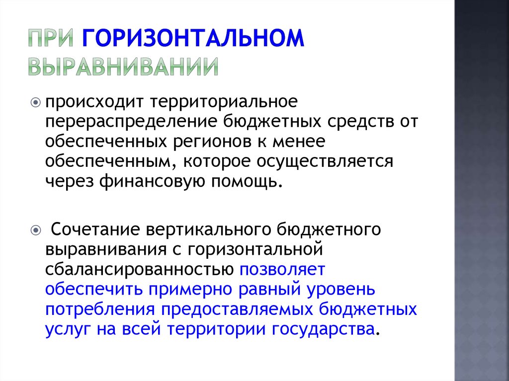 Каким образом происходил территориальный. Горизонтальное бюджетное выравнивание. Величина вертикального бюджетного выравнивания. Под вертикальным бюджетным выравниванием понимается. Сущность горизонтального выравнивания.