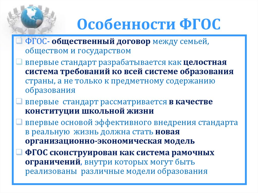 Отличительными особенностями фгос 2021 являются. Особенности ФГОС. Особенности ФГОС до. ФГОС характеристика. ФГОС как общественный договор призван учитывать.