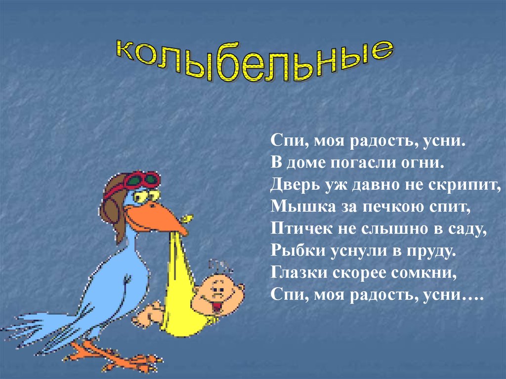 Колыбельная радости. Спи моя радость усни в доме погасли огни. Колыбельная спи моя радость усни. Спи моя радость усни текст колыбельной. Спи моя радость усни в доме погасли огни текст.