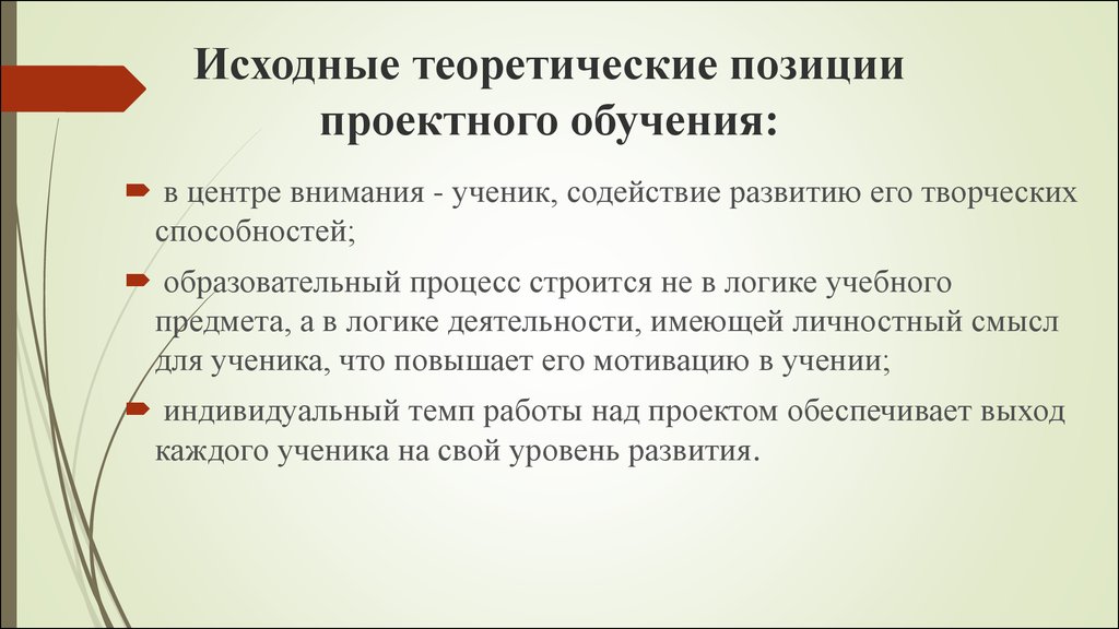 Располагать временем теоретические положения. Теоретические особенности проектного обучения.. Теоретические основы учебного проектирования. Теоретическое обоснование проектного подхода в обучении. Проектные методы обучения.