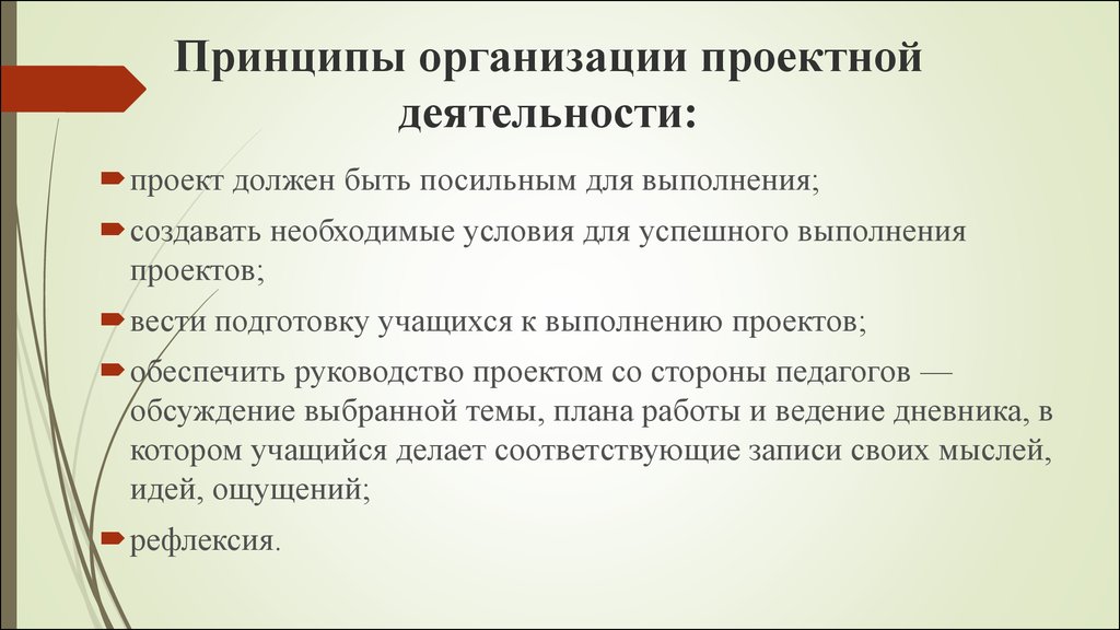 Принципы учреждения. Принципы проектной деятельности. Принципы организации проектной деятельности. К принципам проектной деятельности относятся. Принципы проектирования организации.