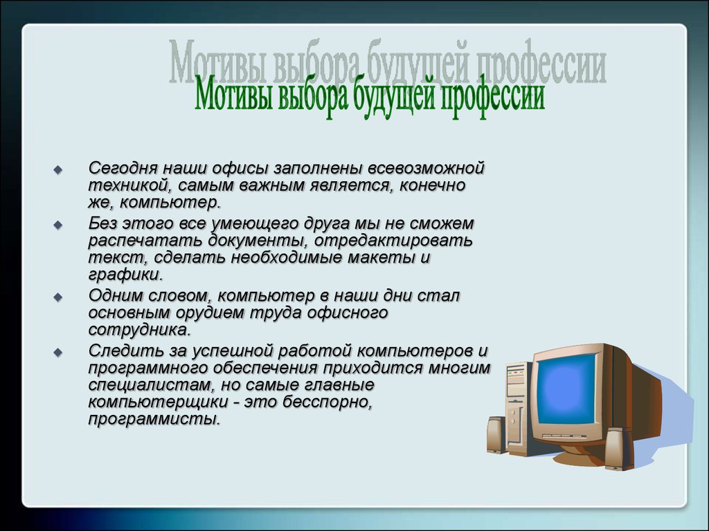 Моя будущая профессия презентация 6 класс. Профессия программист. Презентация на тему профессия моей мечты. Сочинение на тему программирование. Рассказ о будущей профессии.