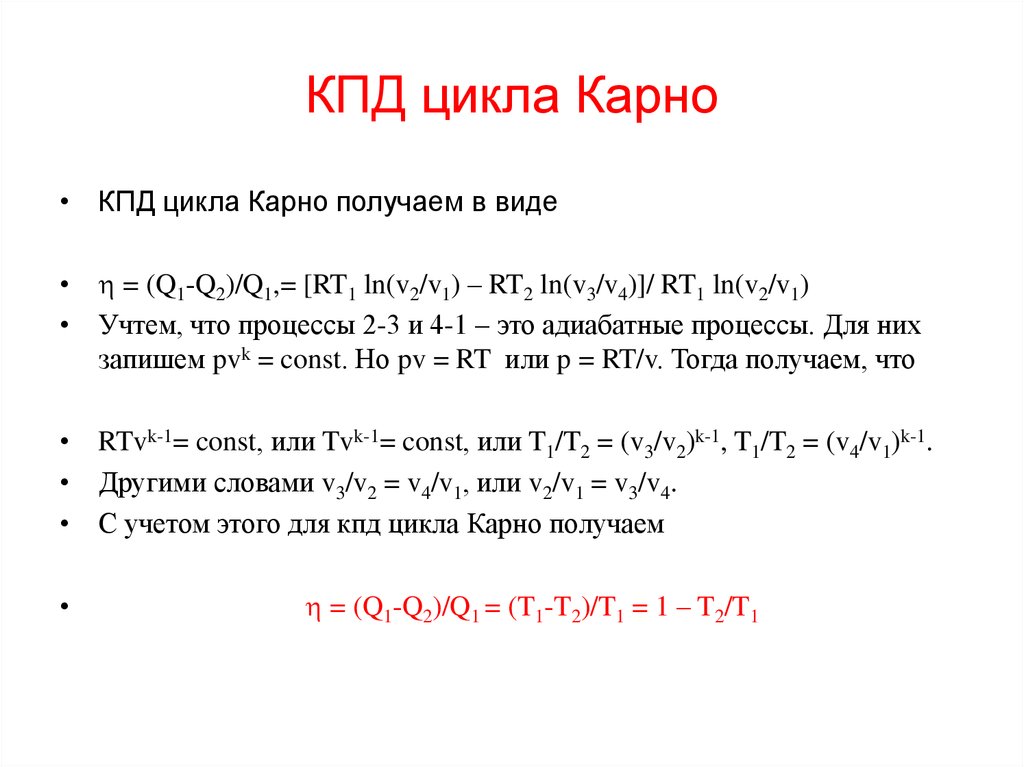 Коэффициент полезного действия цикла карно равен