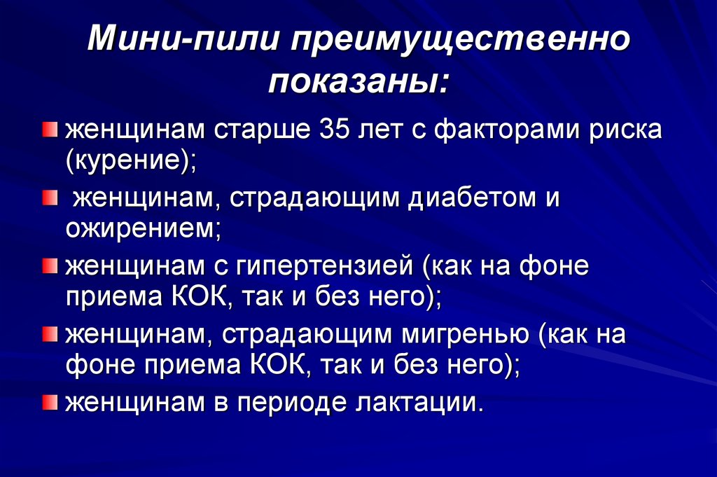 Преимущественно. Мини пили. Мини пили применение. Показания для назначения «мини пили»:. Преимущества мини пили.