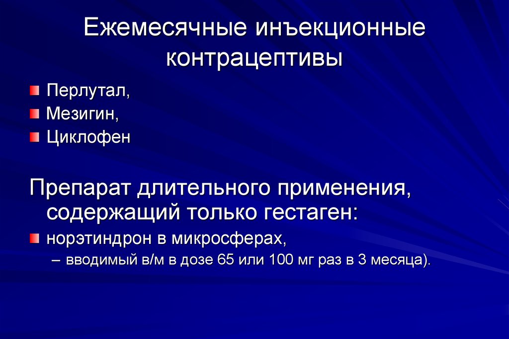 Презентация на тему контрацептивы