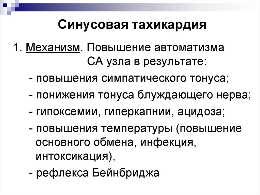 Возникает в результате увеличения. Синусовая тахикардия этиология. Механизм возникновения тахикардии. Механизм развития тахикардии. Механизм возникновения синусовой тахикардии.