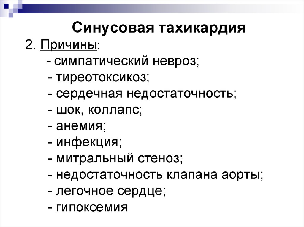 Тахикардия симптомы и причины. Тахикардия при неврозе. Для лечения синусовой тахикардии вызванной тиреотоксикозом препарат.