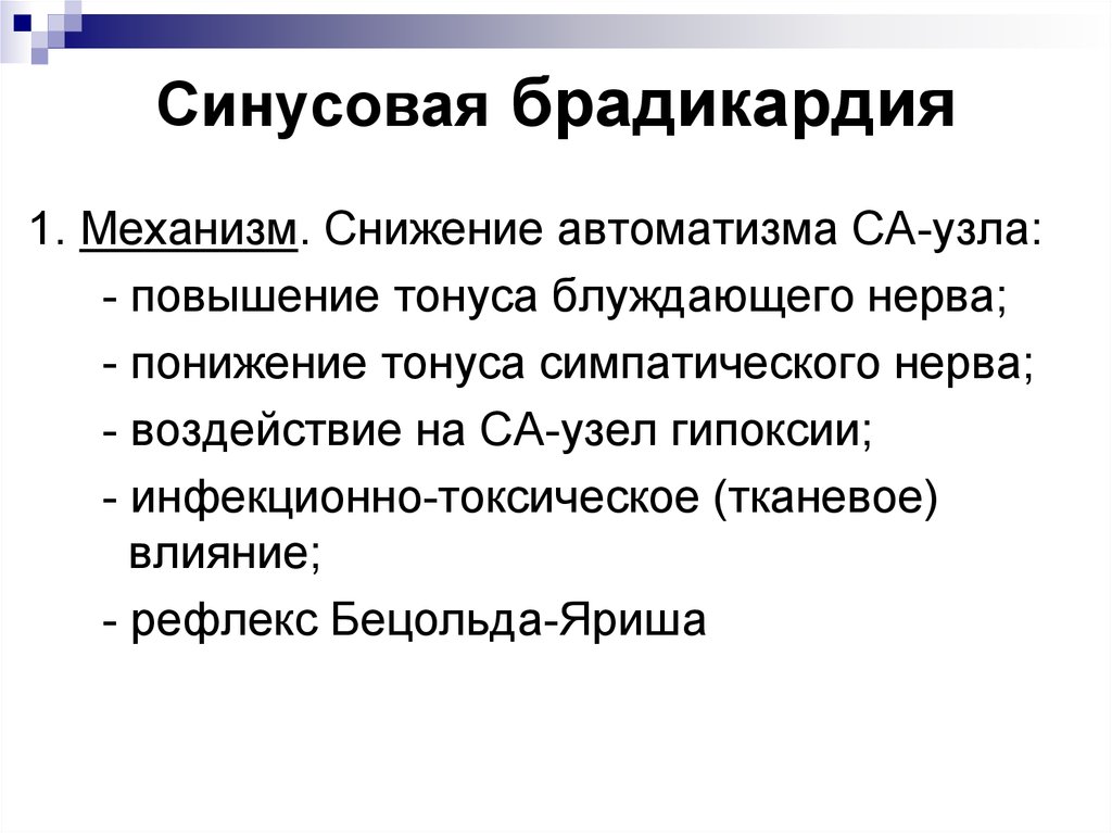 Синусовая брадикардия что. Механизм формирования рефлекторной синусовой брадикардии. Механизм синусовой брадикардии. Синусовая брадикардия патогенез. Синусовая брадикардия этиология.