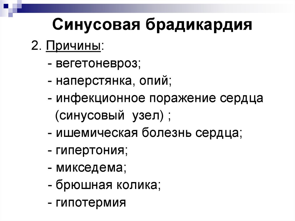 Как лечить брадикардию. Синусовая брадикардия причины. Брадикардия причины возникновения у женщин. Брадикардия сердца причины. Синусовая брадикардия сердца причины.