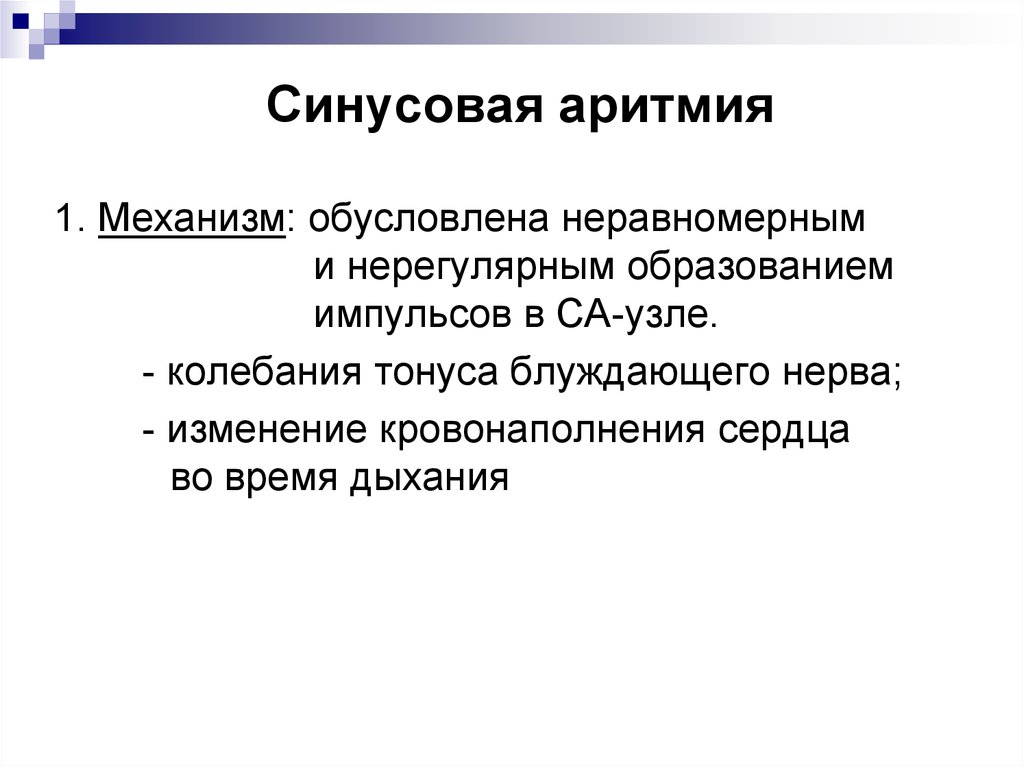 Дыхательная аритмия. Колебания тонуса блуждающего нерва. Механизм синусовой аритмии. Дыхательная аритмия обусловлена. Блокаторы синусового узла.