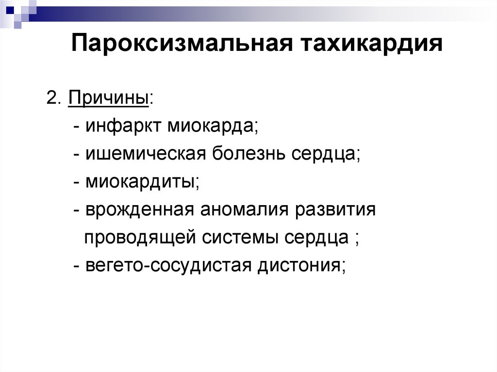 Тахикардия причины. Пароксизмальная тахикардия причины. Пароксизмальная тахикардия причины возникновения. Причины и развития пароксизмальная тахикардии. Причины появления пароксизмальной тахикардии.