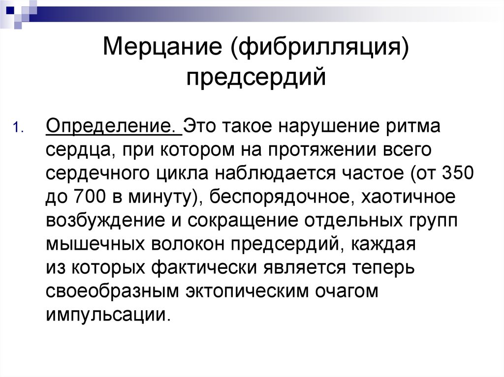 Что такое фибрилляция предсердий простыми словами. Фибрилляция сердца. Фибрилляция и мерцание предсердий. Мерцание фибрилляция и трепетание предсердий. Методы определения признаков фибрилляции сердца.