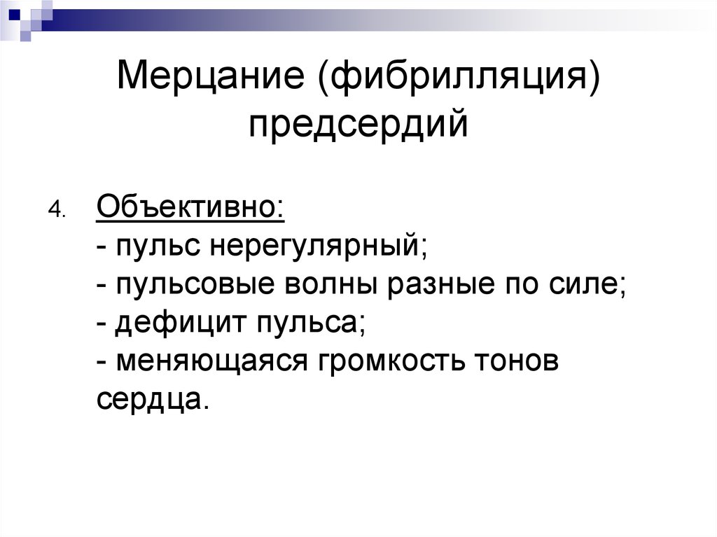 Дефицит пульса. Пульс при фибрилляции предсердий. Дефицит пульса при фибрилляции предсердий. Фибрилляция и мерцание предсердий. Дефицит пульса при мерцательной аритмии.