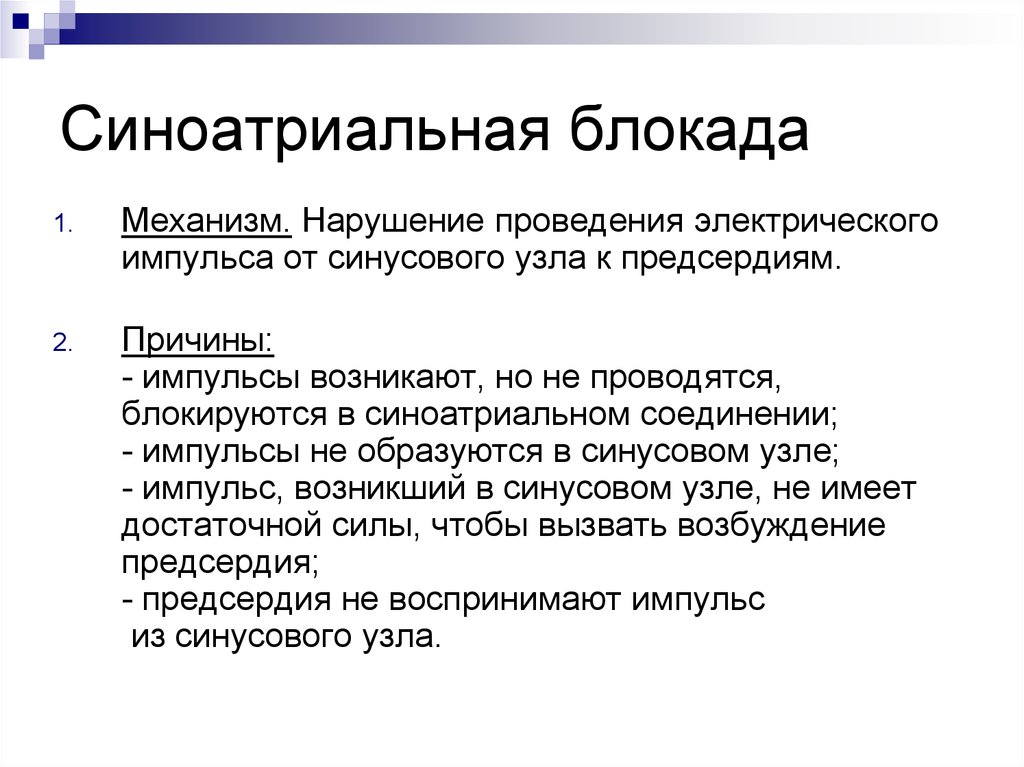 Нарушение проведения. Синоатриальная блокада механизм. Нарушение синоатриальная блокада. Причины синоатриальной блокады. Синоатриальная блокада этиология.