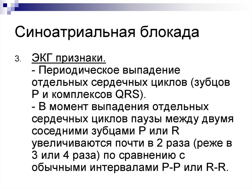Признаки синоатриальной блокады. Синоатриальная блокада 1 степени на ЭКГ. ЭКГ критерии синоатриальной блокады. Синоатриальная блокада 3. ЭКГ признаки синоатриальной блокады.