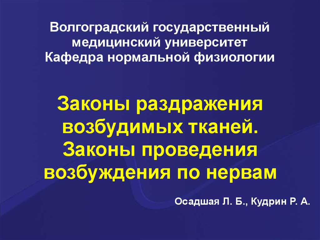 Законы проведения. Законы раздражения возбудимых тканей. Законы возбудимых тканей нормальная физиология. Законы раздражения и возбуждения возбудимых тканей. Законы проведения возбуждения возбудимых тканей.