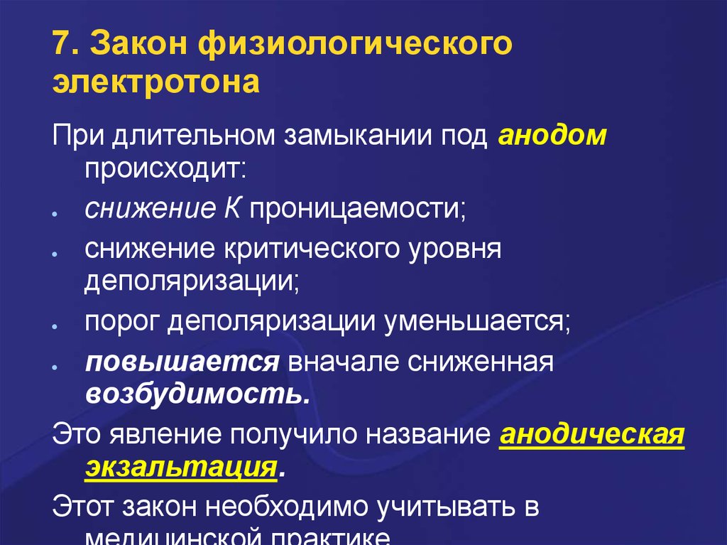 Электротон. Закон физиологического электротона. Закон физиологического электротона Пфлюгера. Анодическая экзальтация. Катодическая депрессия анодическая экзальтация.