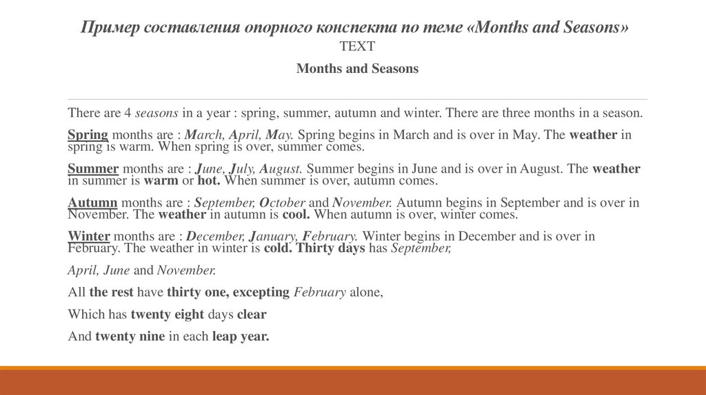 Пример составления опорного конспекта по теме «Months and Seasons»