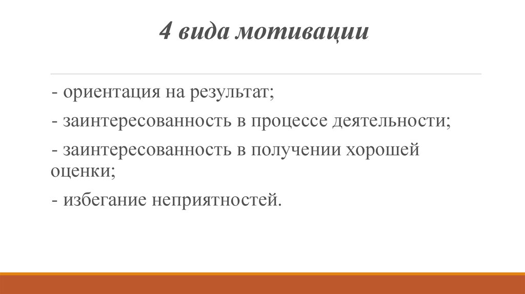 Хорошо получение. Мотивационные ориентации. Мотивация ориентированная на результат. Виды мотивационной ориентации. Пять типов мотивационной заинтересованности.