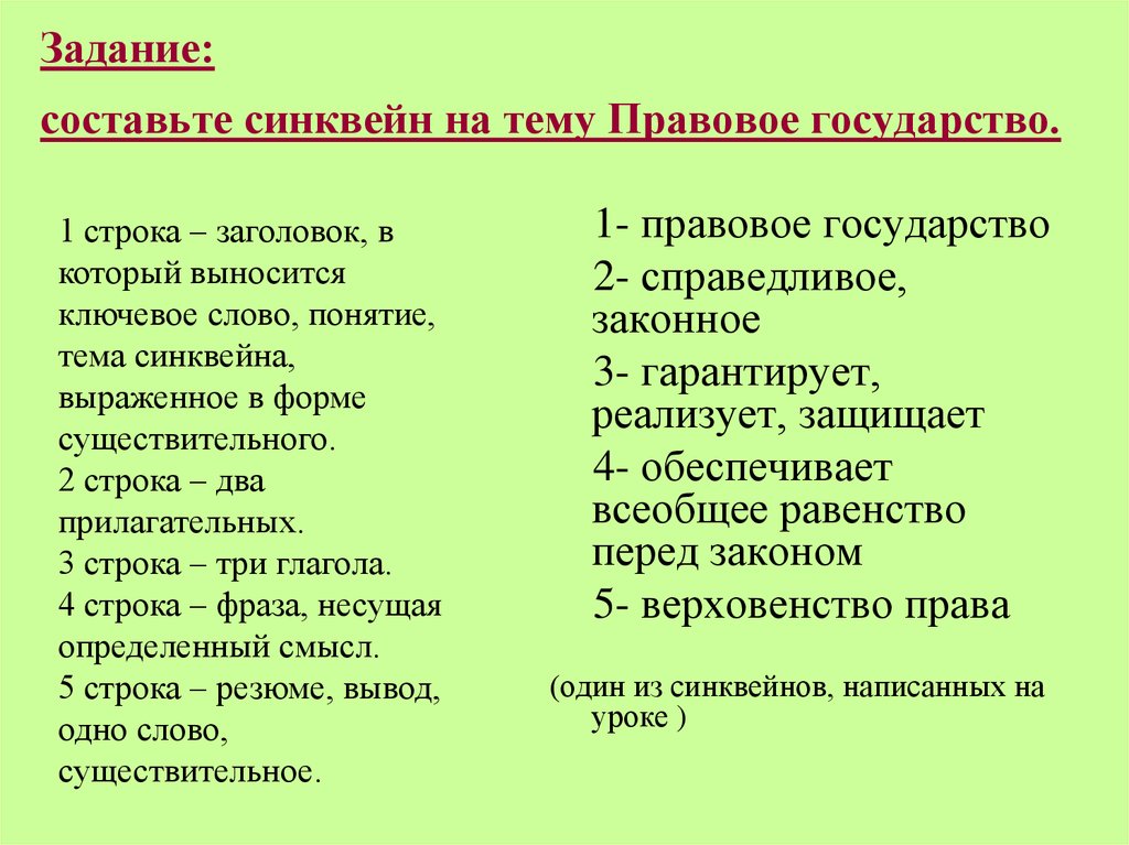 Синквейн по теме обществознание. Синквейн на тему правовое государство. Синквейн на тему првов. Синквейн правовое государство составить. Составьте синквейн на тему правовое государство.