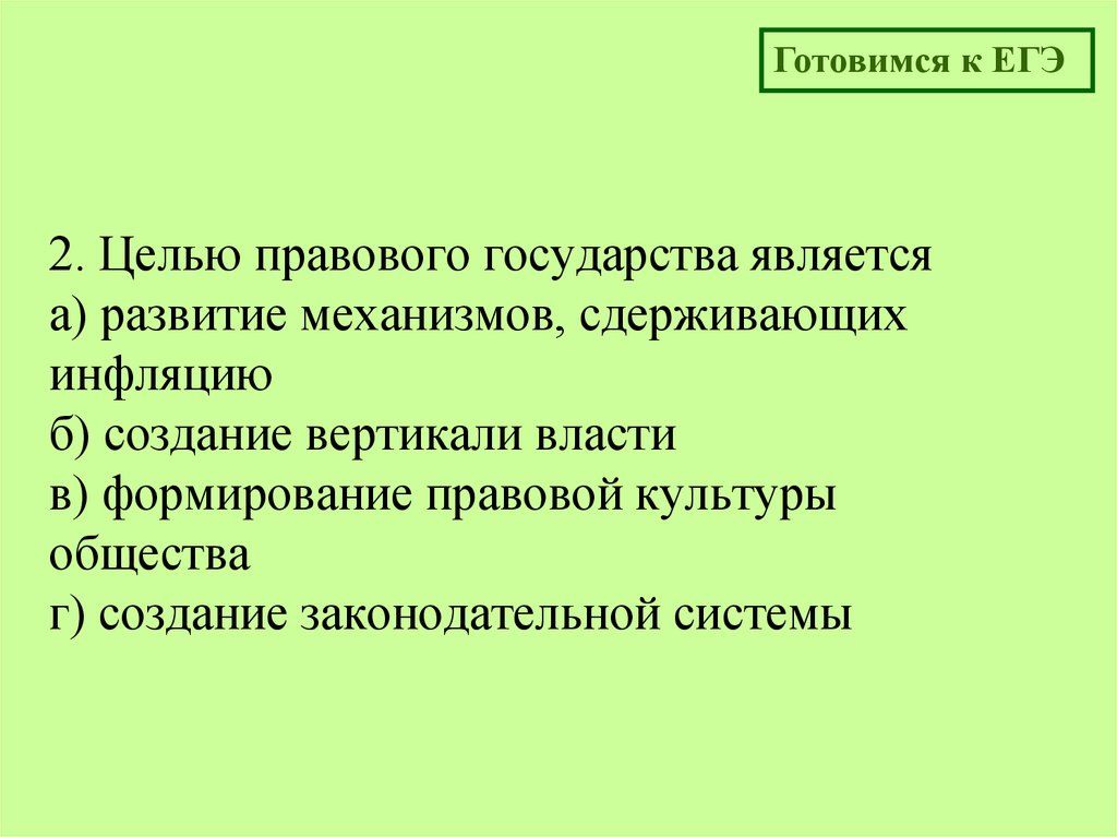 Правовому государству соответствует. Какова Главная цель правового государства. Целью правового государства является. Задачи правового государства. Цели и принципы правового государства.