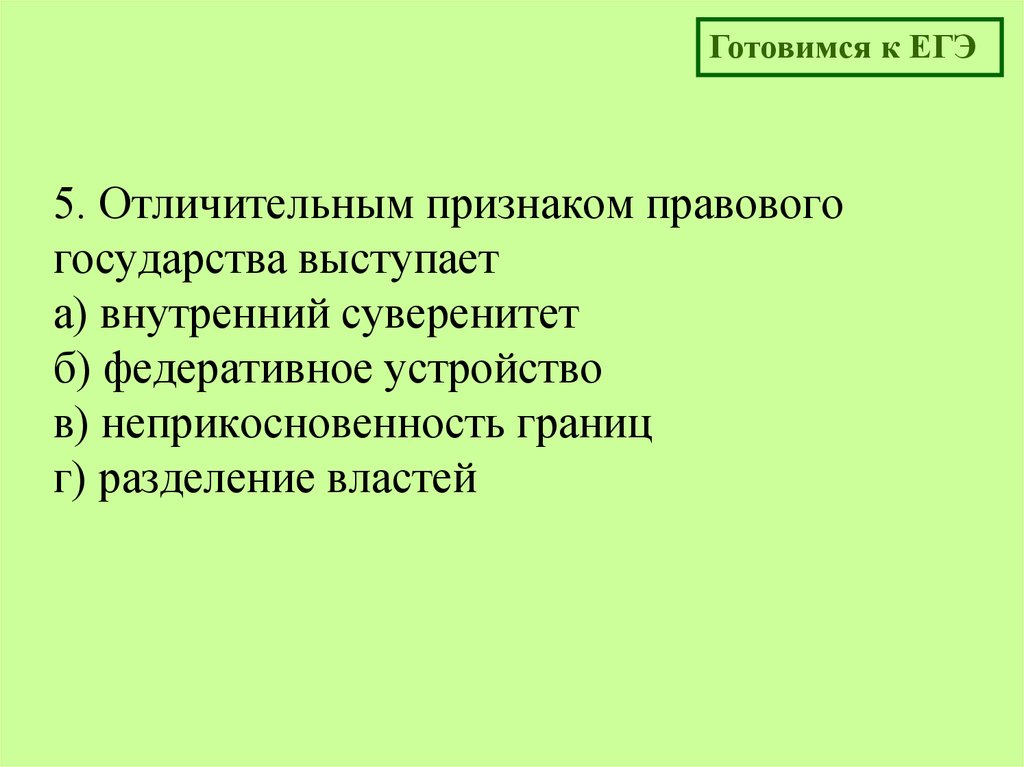 Суверенитет является исключительным признаком