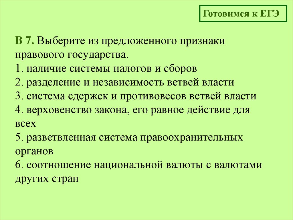 Выберите из предложенного признака. Выберите из предложенного признаки правового государства. Признаки правового государства наличие системы налогов и сборов. Наличие системы налогов и сборов Разделение и независимость ветвей. Выберите из предложенного списка признаки правового государства..