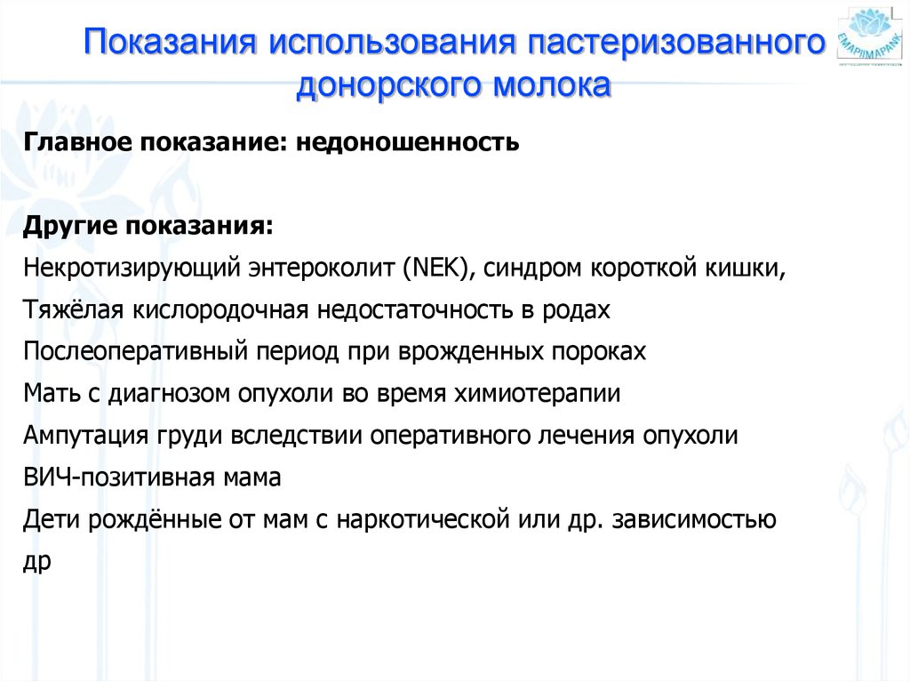 Банки показания применение показания. Банк донорского молока. Донор грудного молока. Показание к вскарливанию донорским СОЛОКОМ. Вскармливание донорским молоком.